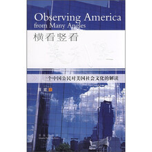 横看竖看美利竖:一个中国公民对美国社会文化的解读