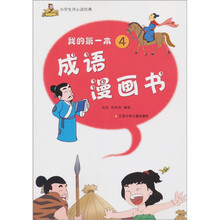 小学生开心读经典：我的第一本成语漫画书（4）
