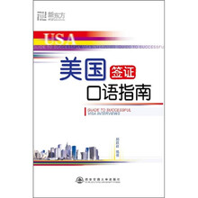 美国签证口语指南（附光盘）