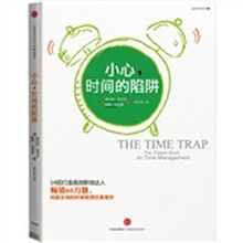 小心，时间的陷阱