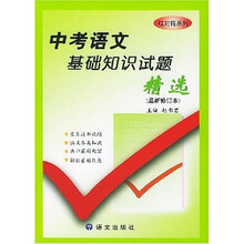 中考语文基础知识试题精选