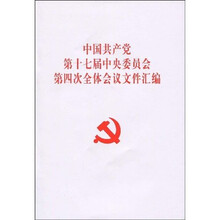 中国共产党第十七届中央委员会第四次全体会议文件汇编