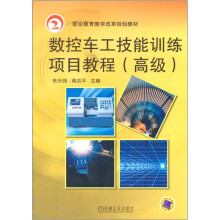 数控车工技能训练项目教程(高级)