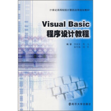 21世纪高等院校计算机应用规划教材：Visual Basic程序设计教程