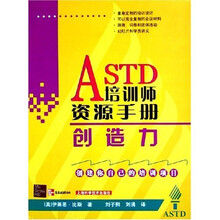 ASTD培训师资源手册：创造力