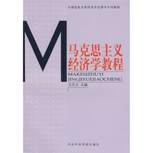 马克思主义经济学教程