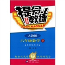 提分教练:6年级数学(下)(人教版)