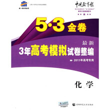 曲一线科学备考·5·3金卷:最新3年高考模拟试卷整编(化学)(2011年高考专用)