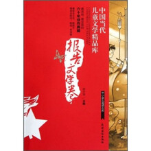 中国当代儿童文学精品库(报告文学卷)/中小学生阅读大系