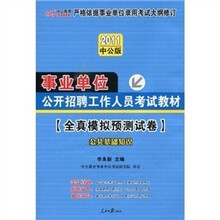 2011中公版·中公教育·全真模拟预测试卷：公共基础知识（附价值150元的图书增值服务卡）