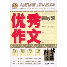 小学生优秀作文精华全选