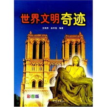 世界文明奇迹(共4册)(彩图版)
