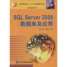 普通高等教育“十五”国家级规划教材:SQL Server2000数据库及应用(附光盘)