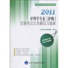 全国卫生专业技术资格考试丛书：2011护理学专业（护师）资格考试全真模拟及精解