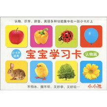 宝宝学习卡：认物篇（2-5岁适用）