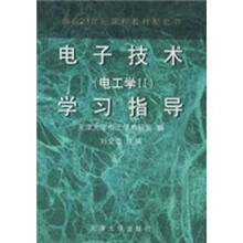 电工技术（电工学2）学习指导
