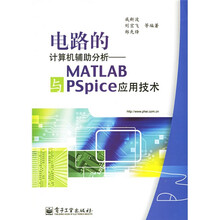 电路的计算机辅助分析：MATLAB与PSpice应用技术