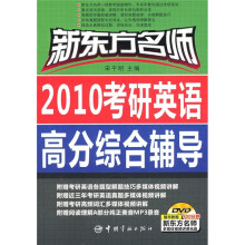 2010考研英语高分综合辅导（附900分钟新东方名师多媒体视频讲课光盘）