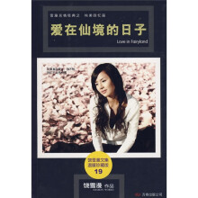 爱在仙境的日子