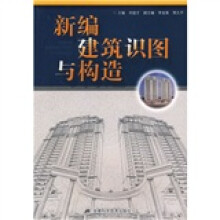 新编建筑识图与构造