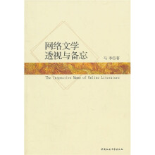 网络文学透视与备忘