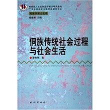 侗族传统社会过程与社会生活