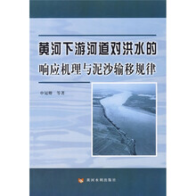 黄河下游河道对洪水的响应机理与泥沙输移规律