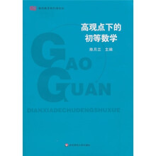 高观点下的初等数学