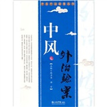 中风外治验案