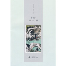 谢春彦诗书画