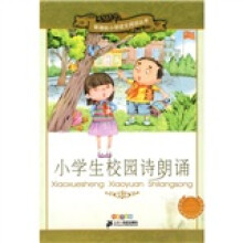新课标小学语文阅读丛书:小学生校园诗朗诵(彩绘注音版)