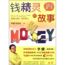中国少儿财智启蒙第一书：钱精灵的故事（附光盘）