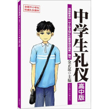 中学生礼仪(高中版)