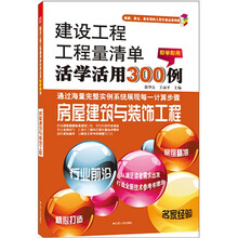 建设工程工程量清单活学活用300例:房屋建筑与装饰工程