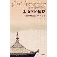金顶下的拉萨:一座文化城堡的历史脉迹