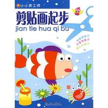 小小美工师：剪贴画起步