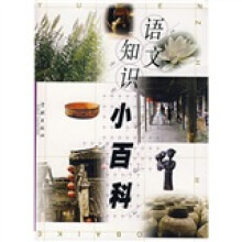语文知识小百科