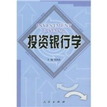 投资银行学