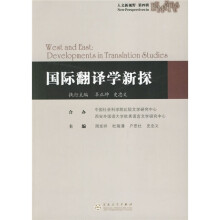 国际翻译学新探