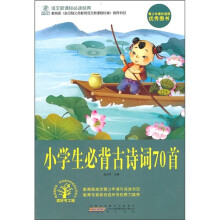 语文新课标必读经典：小学生必背古诗词70首
