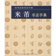 历代名家书法字典：米芾书法字典