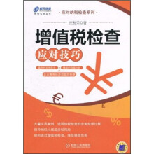 增值税检查应对技巧