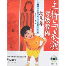 主持与表演考级教程幼儿卷(附盘)