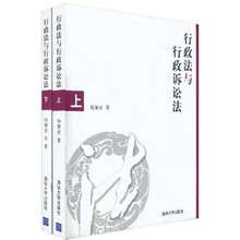 行政法与行政诉讼法(上下册)