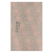 安妮宝贝最新小说散文集：素年锦时