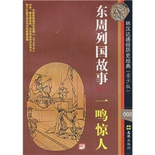东周列国故事002:一鸣惊人(青少版)