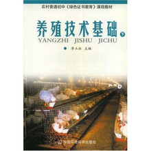 农村普通初中《绿色证书教育》课程教材：养殖技术基础（下）