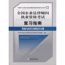 2009年全国企业法律顾问执业资格考试复习指南:民商与经济法律知识分册