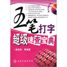 五笔打字超级速查宝典(附光盘)