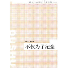 不仅为了纪念